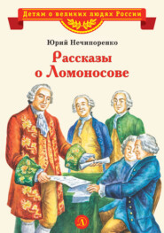 бесплатно читать книгу Рассказы о Ломоносове автора Юрий Нечипоренко