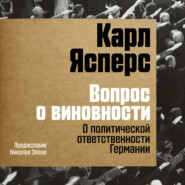 бесплатно читать книгу Вопрос о виновности. О политической ответственности Германии. Предисловие Николая Эппле автора Карл Ясперс