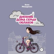 бесплатно читать книгу Дневник дома серых облаков автора Алла Машукова