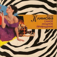 бесплатно читать книгу Самое модное привидение автора Юлия Климова