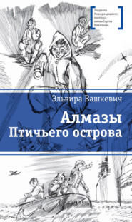 бесплатно читать книгу Алмазы Птичьего острова автора Эльвира Вашкевич