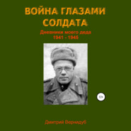 бесплатно читать книгу Война глазами солдата автора Дмитрий Вернидуб