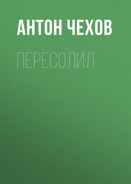 бесплатно читать книгу Пересолил автора Антон Чехов