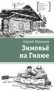бесплатно читать книгу Зимовьё на Гилюе автора Сергей Шаманов