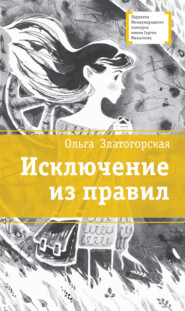 бесплатно читать книгу Исключение из правил автора Ольга Златогорская