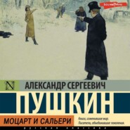 бесплатно читать книгу Моцарт и Сальери автора Александр Пушкин