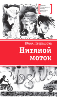 бесплатно читать книгу Нитяной моток автора Юлия Петрашова