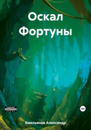 бесплатно читать книгу Оскал Фортуны автора Александр Емельянов