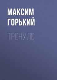 бесплатно читать книгу Тронуло автора Максим Горький