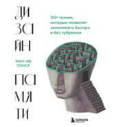 бесплатно читать книгу Дизайн памяти. 30+ техник, которые позволят запоминать быстро и без зубрежки автора Жан-Ив Понсе