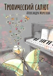 бесплатно читать книгу Тропический салют автора Александра Морозова