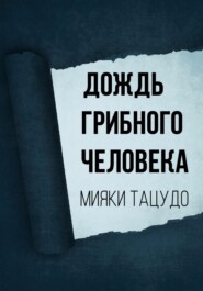 бесплатно читать книгу Дождь грибного человека автора  Мияки Тацудо