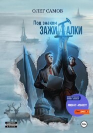 бесплатно читать книгу Под знаком ЗАЖИГАЛКИ автора Олег Самов
