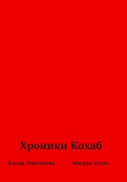 бесплатно читать книгу Хроники Кохаб автора Елена Лонгинова