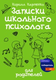 бесплатно читать книгу Записки школьного психолога: для родителей автора Кирилл Карпенко