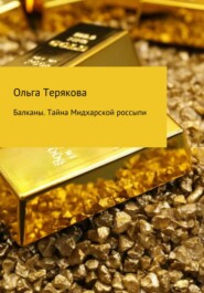 бесплатно читать книгу Балканы. Тайна Мидхарской россыпи автора Ольга Терякова