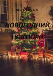 бесплатно читать книгу Новогодний ноктюрн автора Ульяна Нестерова
