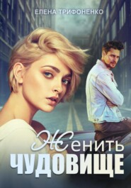 бесплатно читать книгу Женить чудовище автора Елена Трифоненко