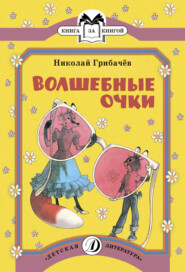 бесплатно читать книгу Волшебные очки автора Николай Грибачев