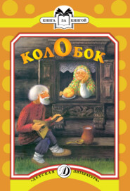 бесплатно читать книгу Колобок автора Русские сказки