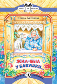 бесплатно читать книгу Жил-был у бабушки… автора Ирина Антонова