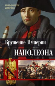 бесплатно читать книгу Крушение империи Наполеона. Военно-исторические хроники автора Рональд Делдерфилд