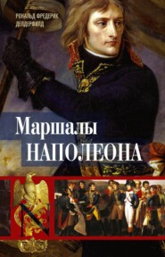 бесплатно читать книгу Маршалы Наполеона. Исторические портреты автора Рональд Делдерфилд