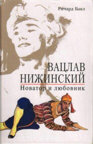 бесплатно читать книгу Вацлав Нижинский. Новатор и любовник автора Ричард Бакл