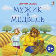 бесплатно читать книгу Мужик и медведь автора Алексей Толстой
