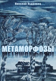 бесплатно читать книгу Метаморфозы автора Николай Кудрявец