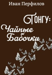 бесплатно читать книгу Тонгу: Чайные Бабочки автора Иван Перфилов