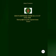 Пограничные войска СССР 1918-1958 гг. Том 5