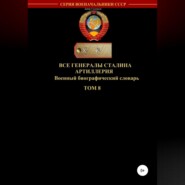 бесплатно читать книгу Все генералы Сталина. Артиллерия. Том 8 автора Денис Соловьев