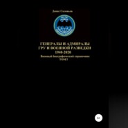 бесплатно читать книгу Генералы и адмиралы ГРУ и войсковой разведки 1940-2020. Том 2 автора Денис Соловьев