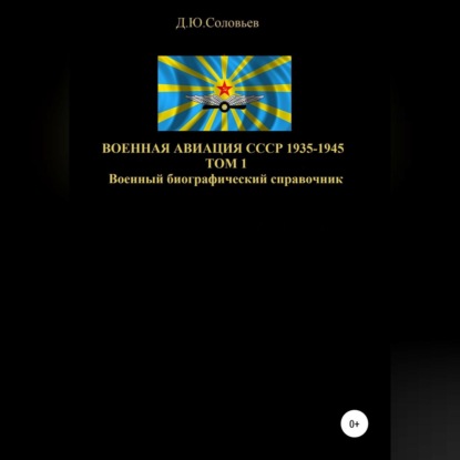 бесплатно читать книгу Военная авиация СССР 1935-1945. Том 1 автора Денис Соловьев