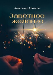 бесплатно читать книгу Заветное желание автора Александр Ермаков