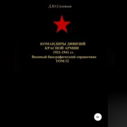 бесплатно читать книгу Командиры дивизий Красной Армии 1921-1941 гг. Том 12 автора Денис Соловьев