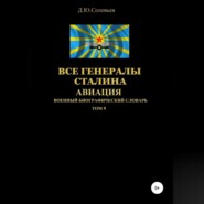 бесплатно читать книгу Все генералы Сталина Авиация. Том 8 автора Денис Соловьев