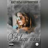 бесплатно читать книгу В вихре пепла автора Настасья Карпинская