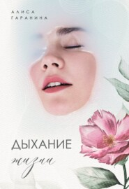 бесплатно читать книгу Дыхание жизни автора Алиса Гаранина