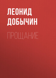 бесплатно читать книгу Прощание автора Леонид Добычин