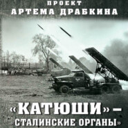 бесплатно читать книгу «Катюши» – «Сталинские орга́ны» автора Артем Драбкин