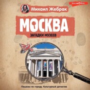 бесплатно читать книгу Москва. Загадки музеев автора Михаил Жебрак