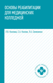 бесплатно читать книгу Основы реабилитации для медицинских колледжей автора Сергей Козлов