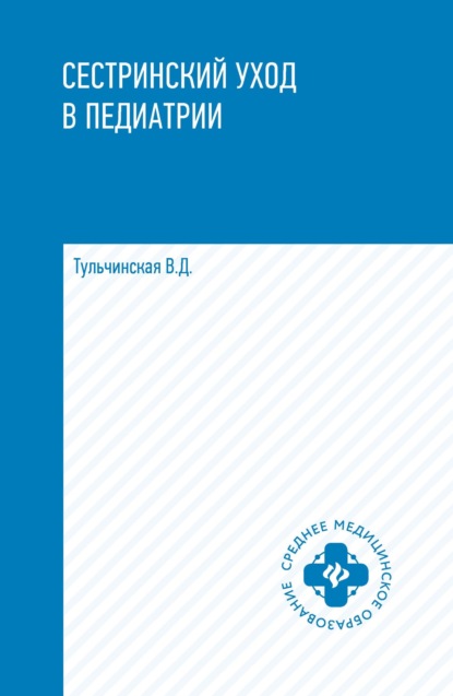 бесплатно читать книгу Сестринский уход в педиатрии автора Вера Тульчинская