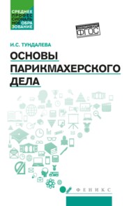 бесплатно читать книгу Основы парикмахерского дела автора Ирина Тундалева