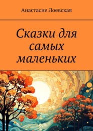 бесплатно читать книгу Сказки для самых маленьких автора Анастасие Лоевская