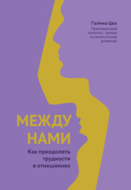 бесплатно читать книгу Между нами. Как преодолеть трудности в отношениях автора Галина Цех