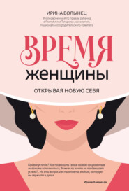 бесплатно читать книгу Время женщины. Открывая новую себя автора Ирина Волынец