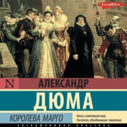 бесплатно читать книгу Королева Марго автора Александр Дюма